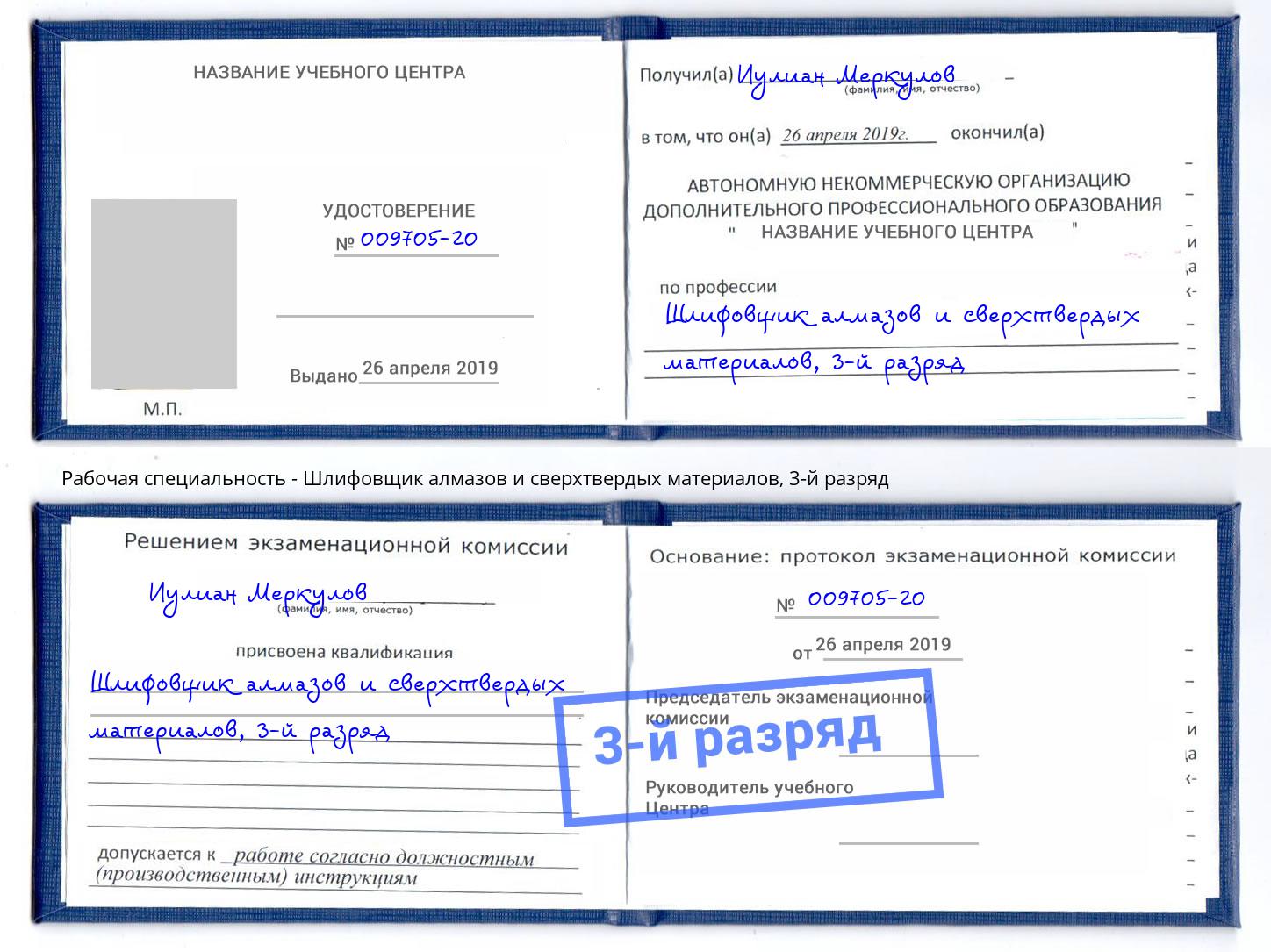 корочка 3-й разряд Шлифовщик алмазов и сверхтвердых материалов Кудымкар