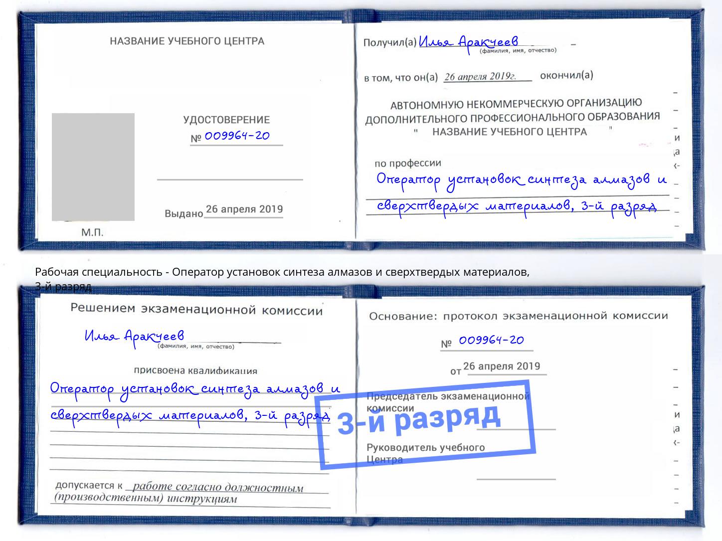 корочка 3-й разряд Оператор установок синтеза алмазов и сверхтвердых материалов Кудымкар