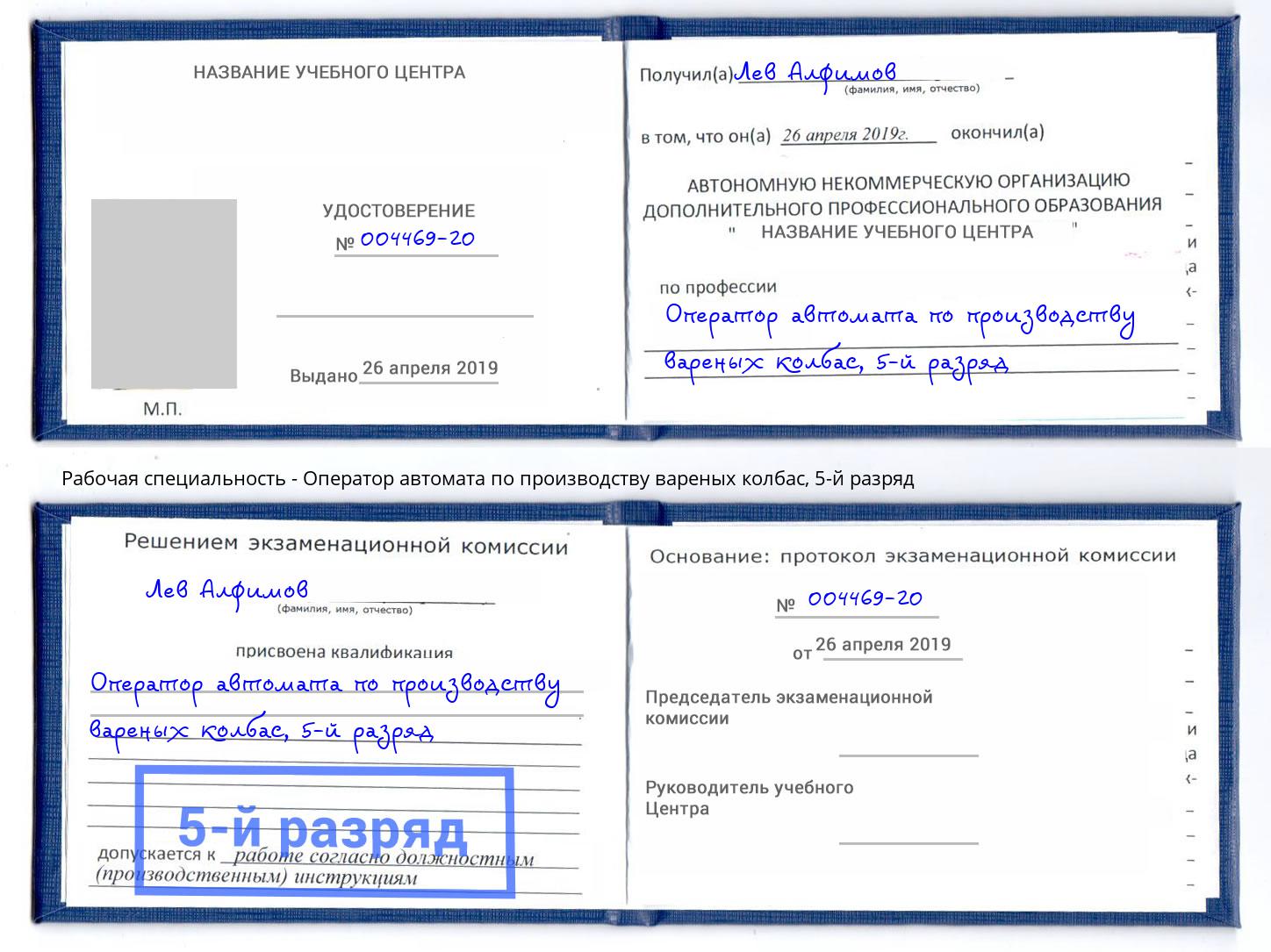 корочка 5-й разряд Оператор автомата по производству вареных колбас Кудымкар