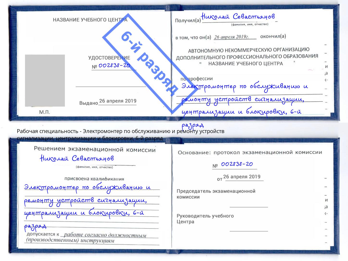 корочка 6-й разряд Электромонтер по обслуживанию и ремонту устройств сигнализации, централизации и блокировки Кудымкар