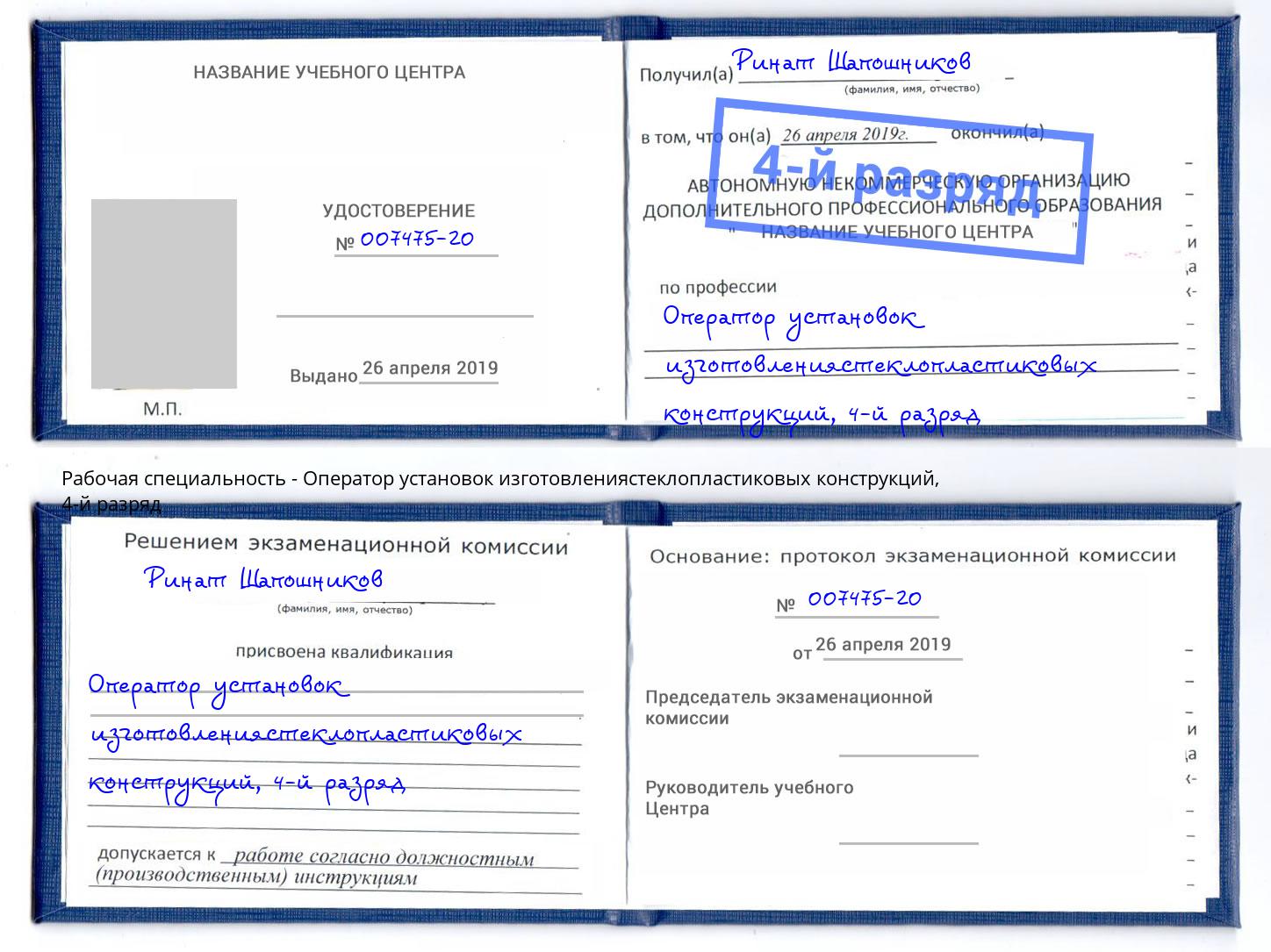 корочка 4-й разряд Оператор установок изготовлениястеклопластиковых конструкций Кудымкар