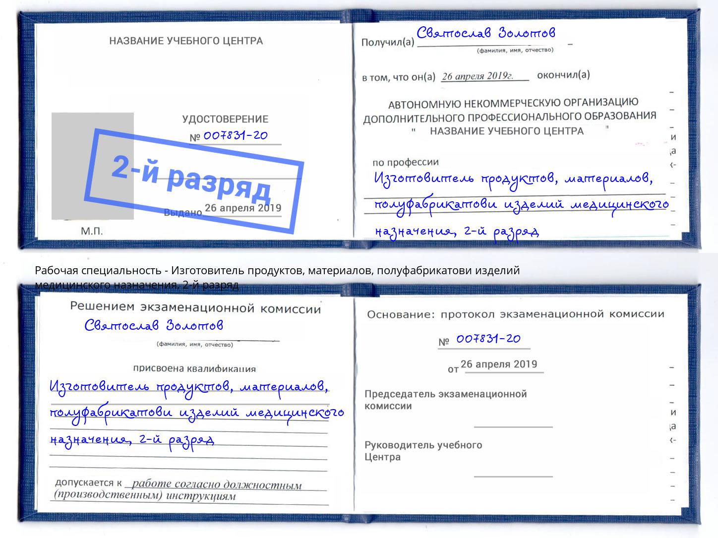 корочка 2-й разряд Изготовитель продуктов, материалов, полуфабрикатови изделий медицинского назначения Кудымкар