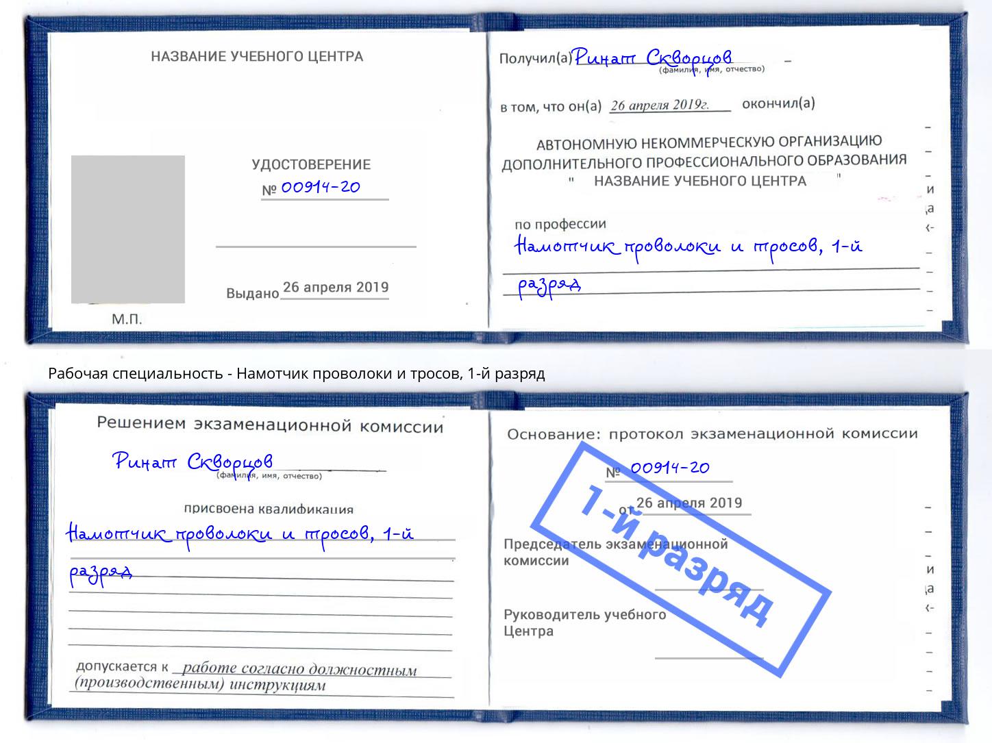 корочка 1-й разряд Намотчик проволоки и тросов Кудымкар