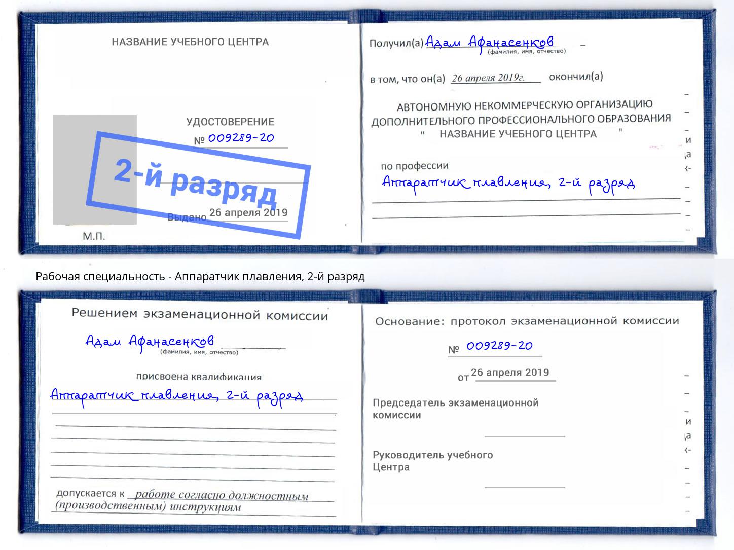 корочка 2-й разряд Аппаратчик плавления Кудымкар