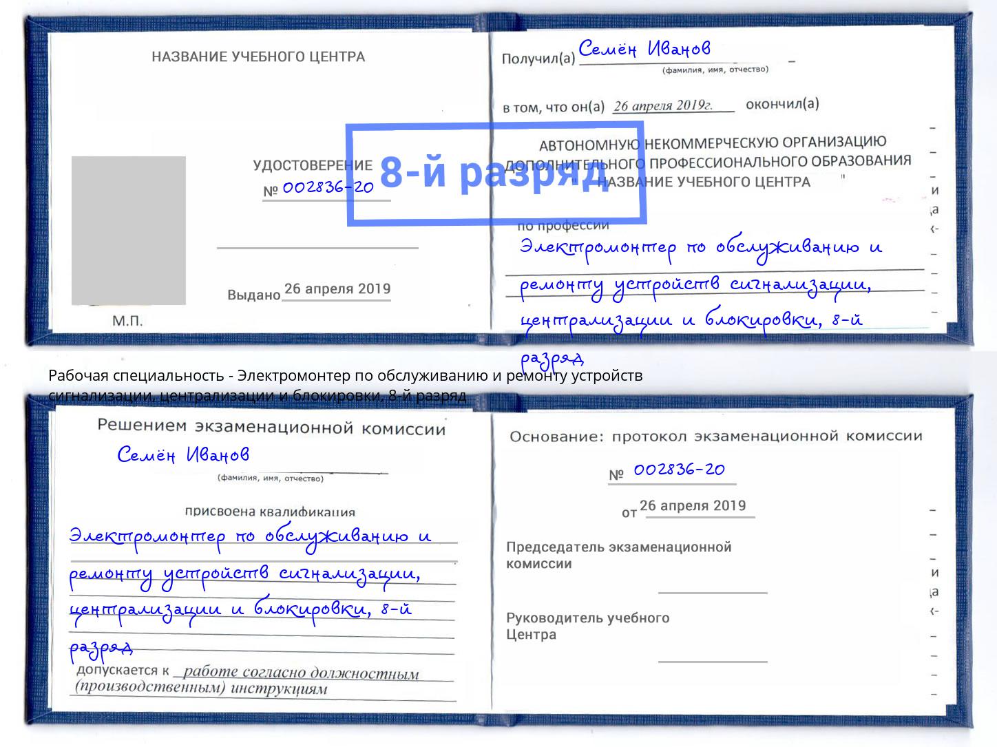 корочка 8-й разряд Электромонтер по обслуживанию и ремонту устройств сигнализации, централизации и блокировки Кудымкар