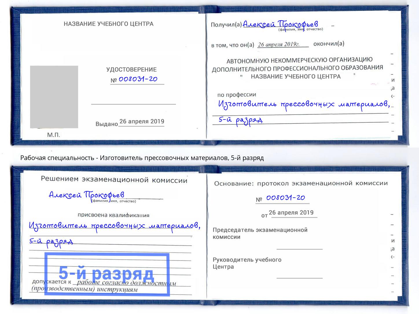 корочка 5-й разряд Изготовитель прессовочных материалов Кудымкар