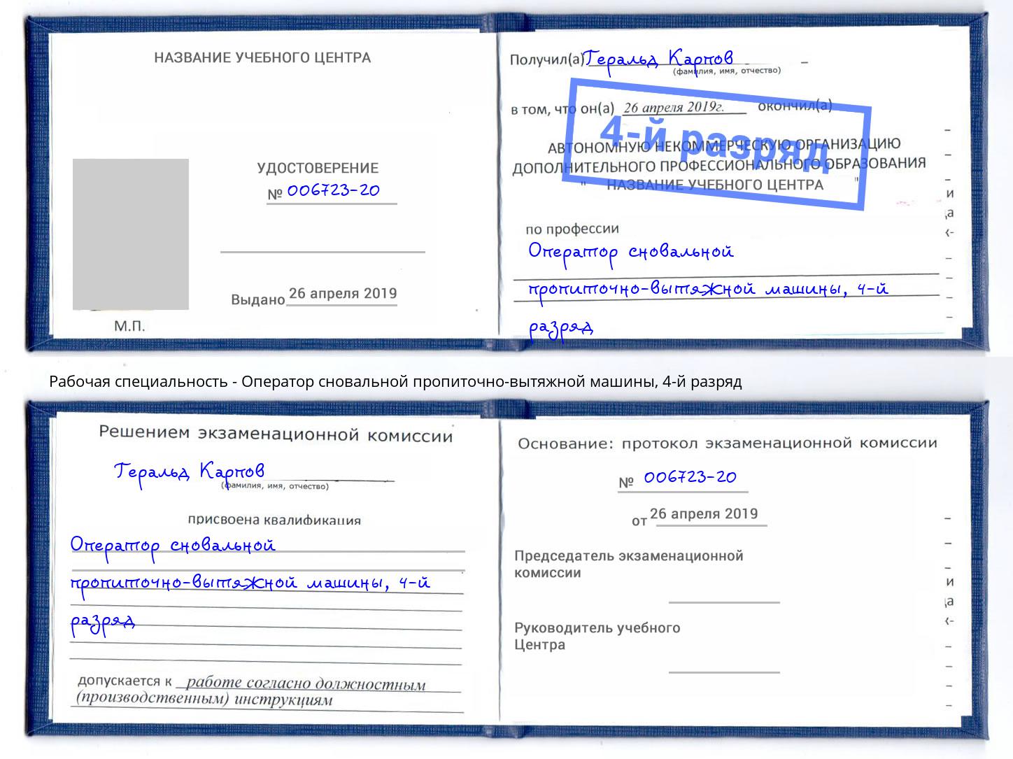корочка 4-й разряд Оператор сновальной пропиточно-вытяжной машины Кудымкар